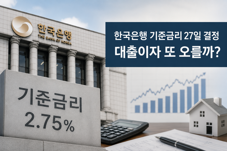 한국은행 기준금리 27일 결정…대출이자 또 오를까 10 한국은행 사진